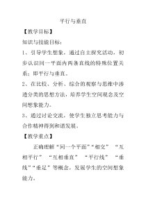 北京版数学四年级下册《认识平行线》教学设计1