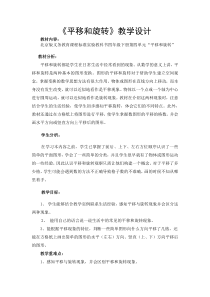 北京版数学四年级下册《平移和旋转》教学设计3