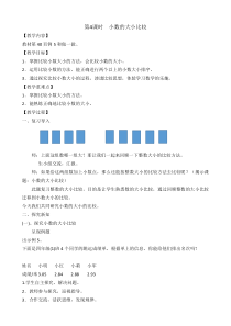 北京版数学四年级下册《小数比大小》教学设计1