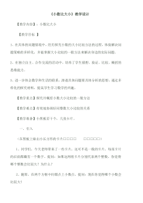 北京版数学四年级下册《小数比大小》教学设计4