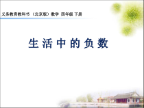 北京版数学四年级下册《负数的认识》PPT课件2