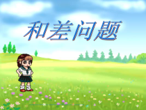 北京版数学四年级下册《和差问题》PPT课件1