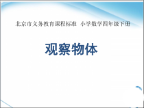 北京版数学四年级下册《观察物体》PPT课件2