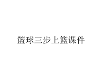 篮球三步上篮课件