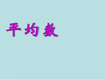 北京版数学四年级下册《平均数》PPT课件1