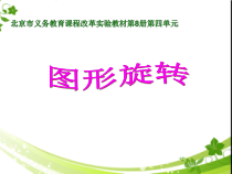 北京版数学四年级下册《平移和旋转》PPT课件1