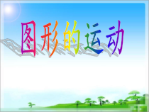 北京版数学四年级下册《平移和旋转》PPT课件3