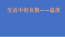 北京版数学四年级下册《负数的认识》PPT课件6