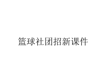 篮球社团招新课件