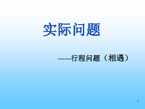 北京版数学四年级下册《相遇问题、植树问题》PPT课件5