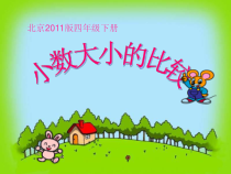 北京版数学四年级下册《小数比大小》PPT课件1