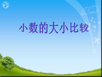 北京版数学四年级下册《小数比大小》PPT课件3