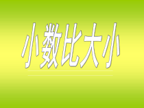 北京版数学四年级下册《小数比大小》PPT课件5