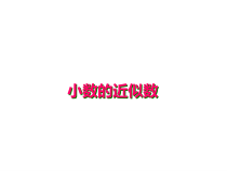 北京版数学四年级下册《小数的改写与近似数》PPT课件1