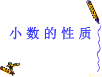 北京版数学四年级下册《小数的意义和性质》PPT课件2