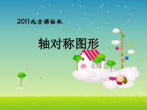 北京版数学四年级下册《轴对称图形》PPT课件3