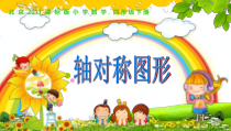 北京版数学四年级下册《轴对称图形》PPT课件1
