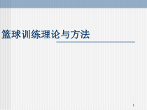 篮球训练理论与方法课件