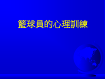 篮球员的心理训练26P课件