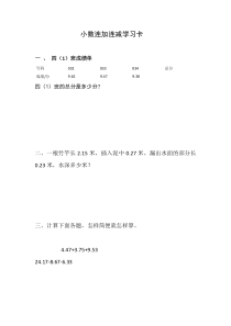 北京版数学四年级下册《小数连加连减》学习单