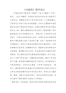 北京版数学五年级上册《可能性》教学设计1