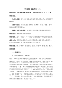 北京版数学五年级上册《可能性》教学设计5