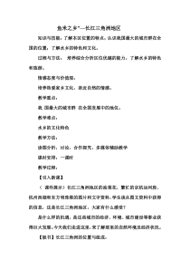 《第二节 “鱼米之乡”──长江三角洲地区》教学设计1-人教版地理八年级下册