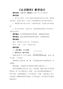 北京版数学五年级上册《梯形》教学设计1