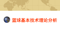 篮球技术理论课程篮球基本技术理论分析课件