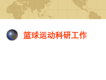 篮球运动科研工作讲解课件