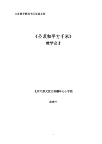 北京版数学五年级上册《认识平方千米和公顷》教学设计1