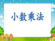 北京版数学五年级上册《小数乘法》PPT课件3