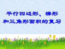 北京版数学五年级上册《平行四边形、梯形和三角形》PPT课件3
