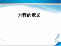 北京版数学五年级上册《方程》PPT课件2