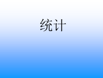 北京版数学五年级上册《复式条形统计图》PPT课件1