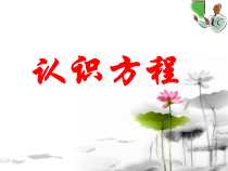 北京版数学五年级上册《方程》PPT课件3