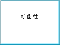 北京版数学五年级上册《可能性》PPT课件2