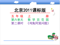 北京版数学五年级上册《鸡兔同笼问题》PPT课件1
