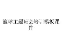 篮球主题班会培训模板课件