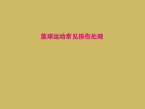 篮球运动常见损伤处理课件