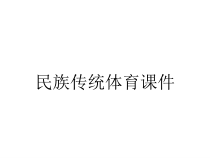 民族传统体育课件