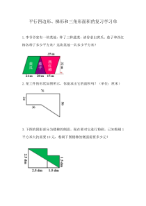 北京版数学五年级上册《平行四边形、梯形和三角形》学习单