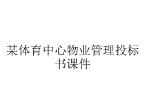 某体育中心物业管理投标书课件
