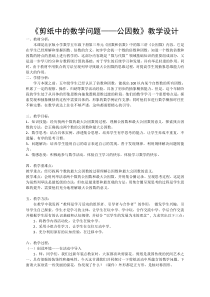 北京版数学五年级下册《公因数》教学设计1