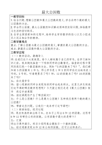 北京版数学五年级下册《公因数》教学设计2