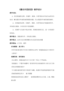 北京版数学五年级下册《露在外面的面》教学设计2