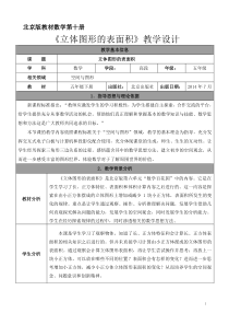北京版数学五年级下册《露在外面的面》教学设计1