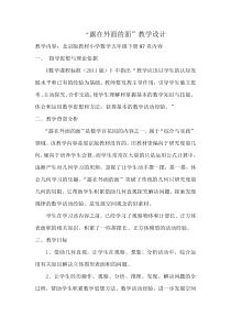 北京版数学五年级下册《露在外面的面》教学设计3