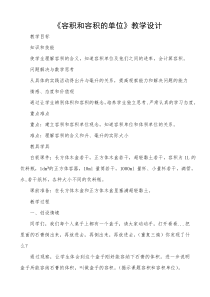 北京版数学五年级下册《容积》教学设计3