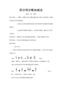 北京版数学五年级下册《异分母的分数加法和减法》教学设计3